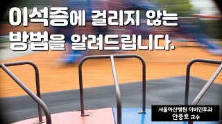 (건강) 이석증을 예방하는 방법을 알려드립니다.