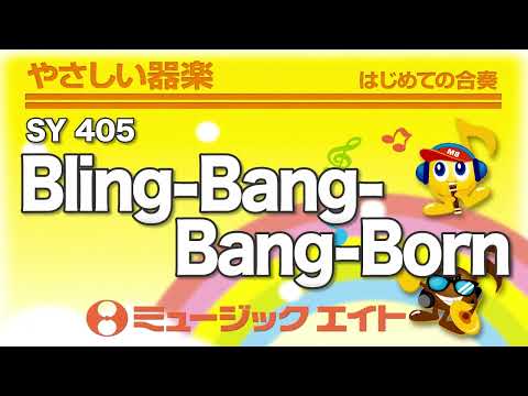 《やさしい器楽》Bling-Bang-Bang-Born（SY音源）