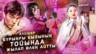 ҚИМАСТЫҚПЕН ҚОШТАСУ! Алишер Конысбаев Анелья Кенжебекова Туған күнінде / ННН Гули