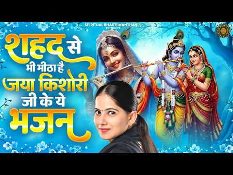Jaya Kishori Ji Bhajan | Sanwariya Le Chal Parli Paar | Superhit Radha Krishna Bhajan | Shyam Bhajan