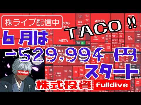 【株資産前日比-22万円】TACO相場🍅前場株LiVE！