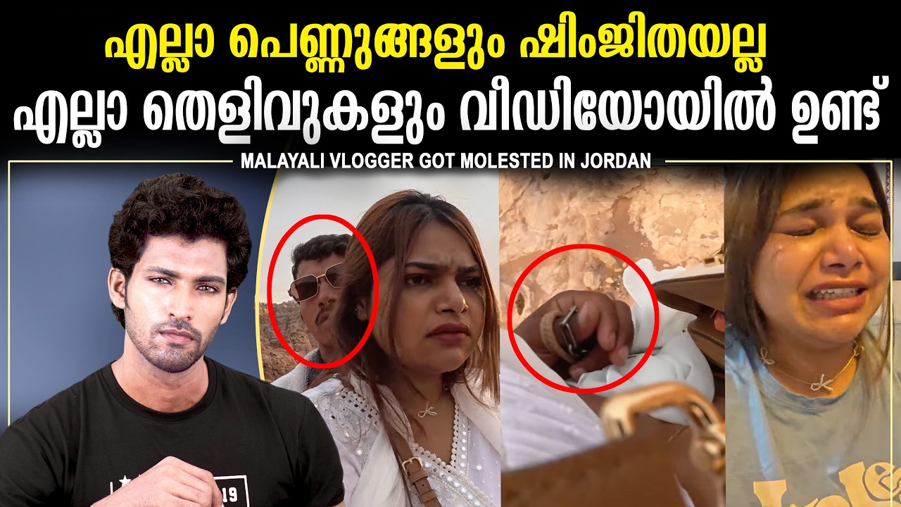 ജോർദാനിൽ JENNAH നേരിട്ട ലൈംഗികാതിക്രമം | സത്യം മനസ്സിലാക്കാതെ കുറ്റപ്പെടുത്തുന്നവർ | JENNAH SHEZMIN