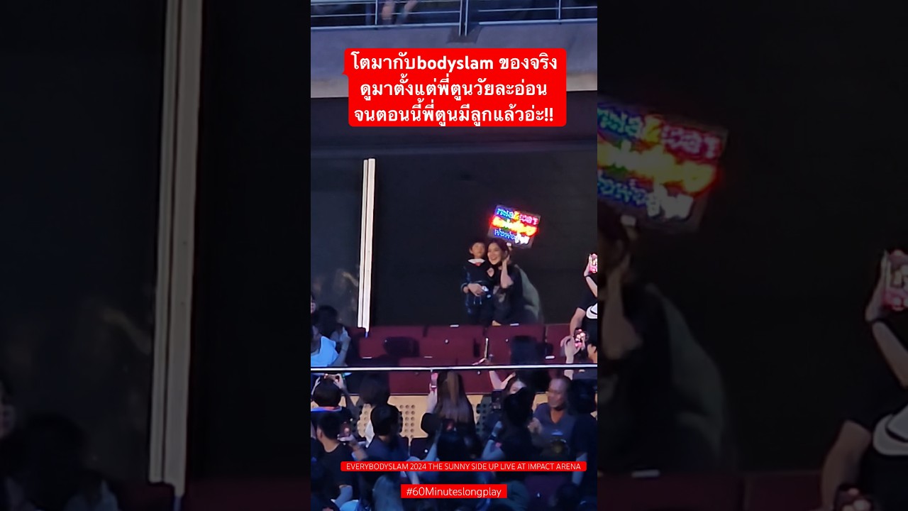 โตมากับ bodyslam ของแทร่ ตั้งแต่พี่ตูนละอ่อน จนพี่ตูนมีลูกแล้ว ไม่กล้านับอายุตัวเองเลย!!#bodyslam