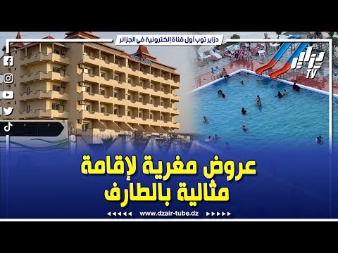 شاهد ولاية الطارف تستقطب السياح من داخل و خارج الوطن فندق المهدي بعين العسل