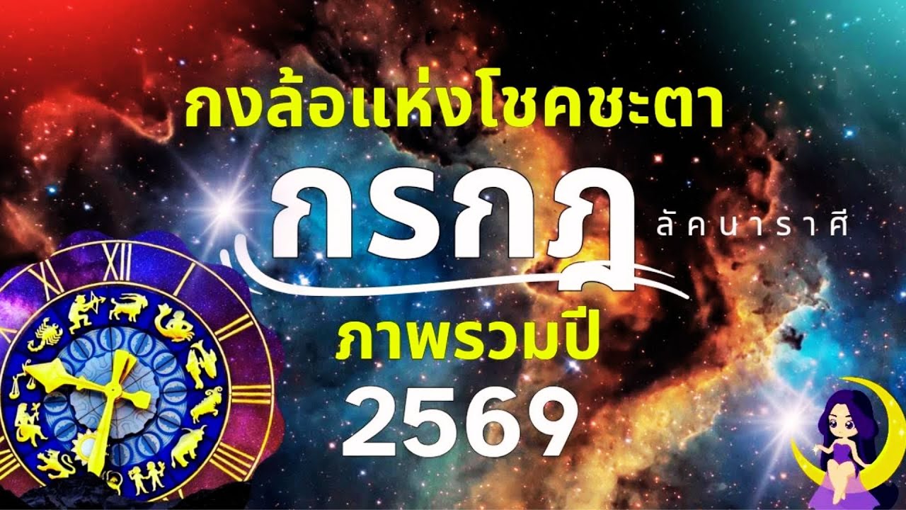 ลัคนาราศีกรกฎ ภาพรวมปี 2569/2026 “กงล้อแห่งโชคชะตา”