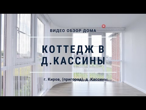 Готовый коттедж все включено в пригороде Кирова | д. Кассины (Коминтерн)