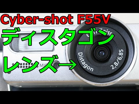 ジャンク 324円 カールツァイス ディスタゴンのサイバーショット DSC F55V 動作検証 作例 SONY 2000年発売 単焦点Cyber Shot