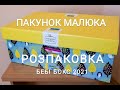 Розпаковка бебі боксу ПАКУНОК МАЛЮКА 2021