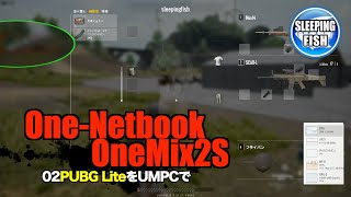 One-Netbook OneMix2S 02PUBG LiteをUMPCで screenshot 3