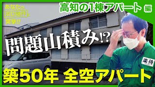 【問題だらけ!?】高知にある築50年の全空アパート、排水管やトイレに問題が!?空き家再生人はどうする？《前編》