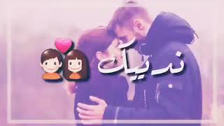 نبغيك😘 نبغيك😍 نبغيك💓 نديك 🤗 حالات واتس اب رومنسية