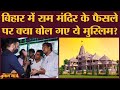 Nawada में Supreme Court के Babri Masjid Demolition और Ram Mandir फैसले पर क्या बोले लोग?