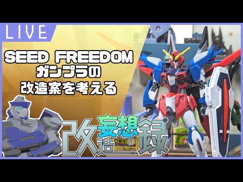 【お絵描き&雑談】「改造妄想録#13」種自由ミキシングガンプラの改造案を考える配信【機械生命体Vtuverステイク】