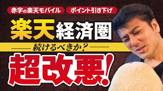 楽天経済圏が改悪中…崩壊するのか？