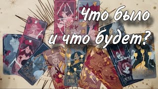 💯🥰Что БЫЛО с ним И ЧТО БУДЕТ ДАЛЬШЕ?☺️Основные НАПРАВЛЕНИЯ ОТНОШЕНИЙ😊🤝🏻 Советы, предупреждения