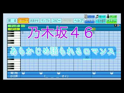 【乃木坂46】 あらかじめ語られるロマンス ／ 乃木坂46 【パワプロ2022】