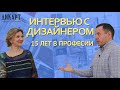 Интервью с дизайнером интерьеров в Дикарт.