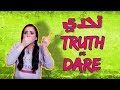 هرجة دانية I تحدي  Truth or Dare