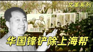 文化大革命199，叶剑英拿捏华国锋，苏振华铲除上海帮，徐景贤俯首称臣，上海帮的凄凉下场。汪东兴和江青斗嘴，江青死硬到底。华国锋批示中的错误。#中共#文革#文化大革命#华国锋#江青#上海帮#邓小平