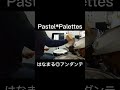 Pastel*Palettes_はなまる◎アンダンテ_叩いてみた #shorts