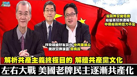 210417  左右大戰 美國老牌民主漸共產化  台灣警惕!美軍展實力 神盾艦長翹腳 近距離監控遼寧號  疫苗外交變危機 疫管高官說漏嘴 - 天天要聞