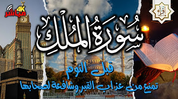 قراءة سورة الملك قبل النوم تنجي من عذاب القبر 💚 تلاوة هادئة كسكون الليل 💚 surah mulk ( al mulk )