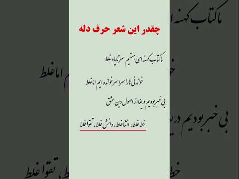 ما کتاب کهنه ای هستیم سرتا پا غلط خواندنی ها را سراسر خواندیم اما غلط شعر عشق زندگی کتاب دل 