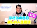 【まさるの人生相談　前半】８９歳 おじいいちゃんが、みなさんの悩みにこたえます！《前半》