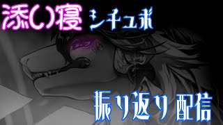 【シチュエーションボイス振り返り+感想会】いっしょにたくさん寝たいな...♡【祈望ルガト】 #Vtuber