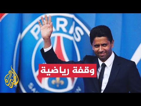 القطري ناصر الخليفي يصل بمشروعه مع باريس سان جيرمان إلى قمته