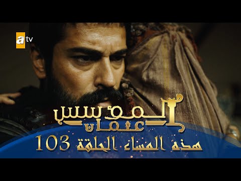المؤسس عثمان الموسم الثاني هذا المساء الحلقة 103