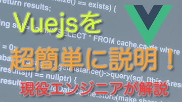 【vuejs編】vuejsを超簡単に説明！現役エンジニアが解説【解説編】