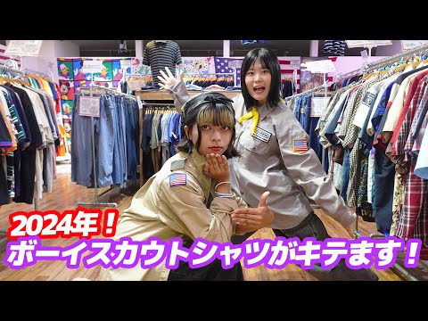 今年絶対流行る 古着]ボーイスカウトシャツを使ったイケてる