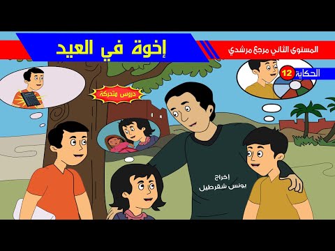 حكاية إخوة في العيد رسوم متحركة