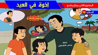 حكاية إخوة في العيد - رسوم متحركة