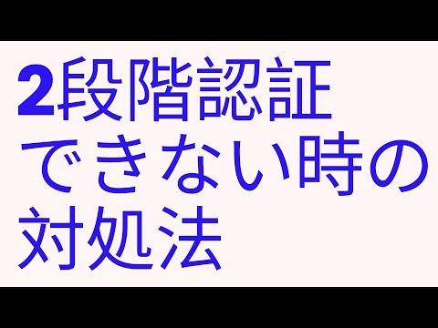 2段階認証によるログインができないときの対処法
