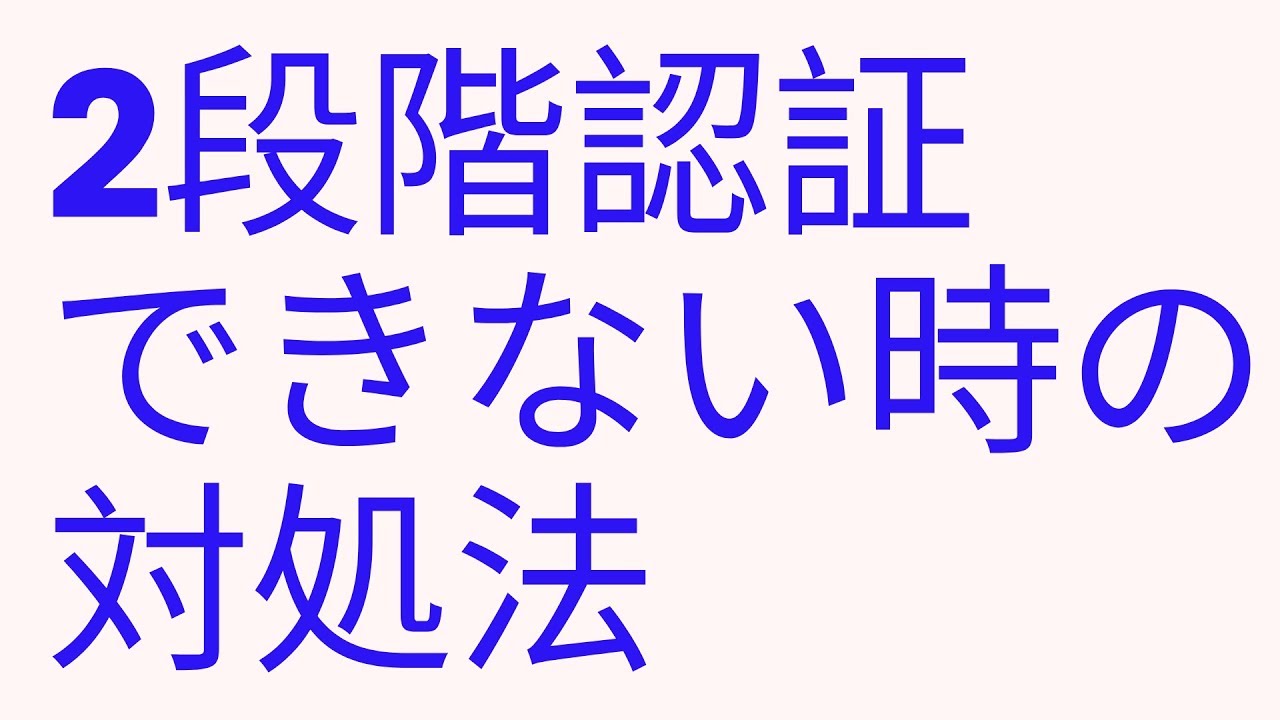 2段階認証によるログインができないときの対処法 Youtube 2段階認証によるログインができないときの対処法 Youtube