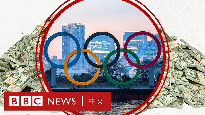 东京奥运预算150亿美元 历来最贵夏季奥运是否值得？－ BBC News 中文 - 天天要闻