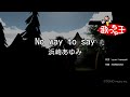 【カラオケ】No way to say/浜崎あゆみ