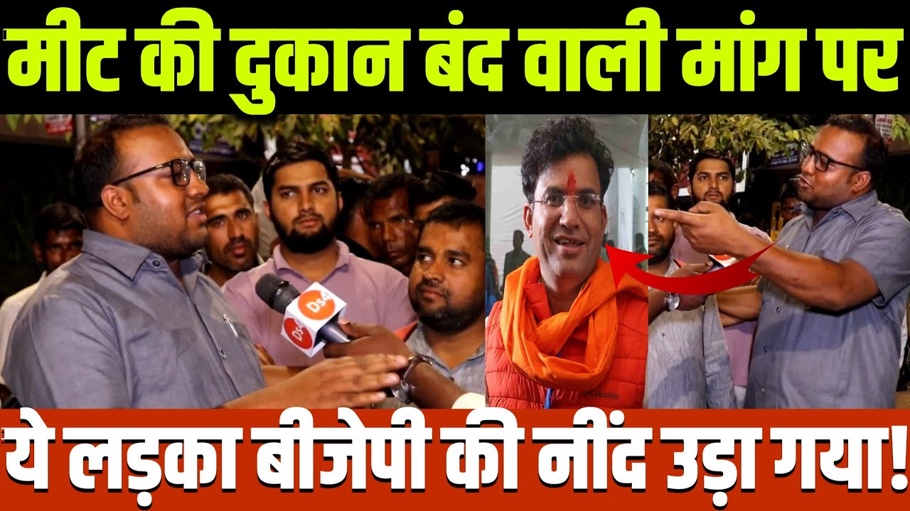 नवरात्रि में मीट की दुकान बंद की मांग पर ये लड़का ऐसा क्या बोल गए जो बीजेपी तिलमिला उठी!