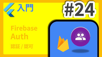 #24 Flutter入門講座 Firebase Auth編