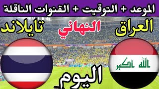 موعد مباراة العراق وتايلاند اليوم في نهائي كأس ملك تايلند 2023 والقنوات الناقلة 🔥 المنتخب العراقي