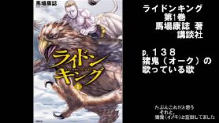 ライドンキングで猪鬼（オーク）が歌っている歌 その１