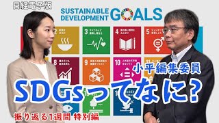 SDGsってなに？一人ひとりが守るべき理由とは（キーワードで振り返る1週間）