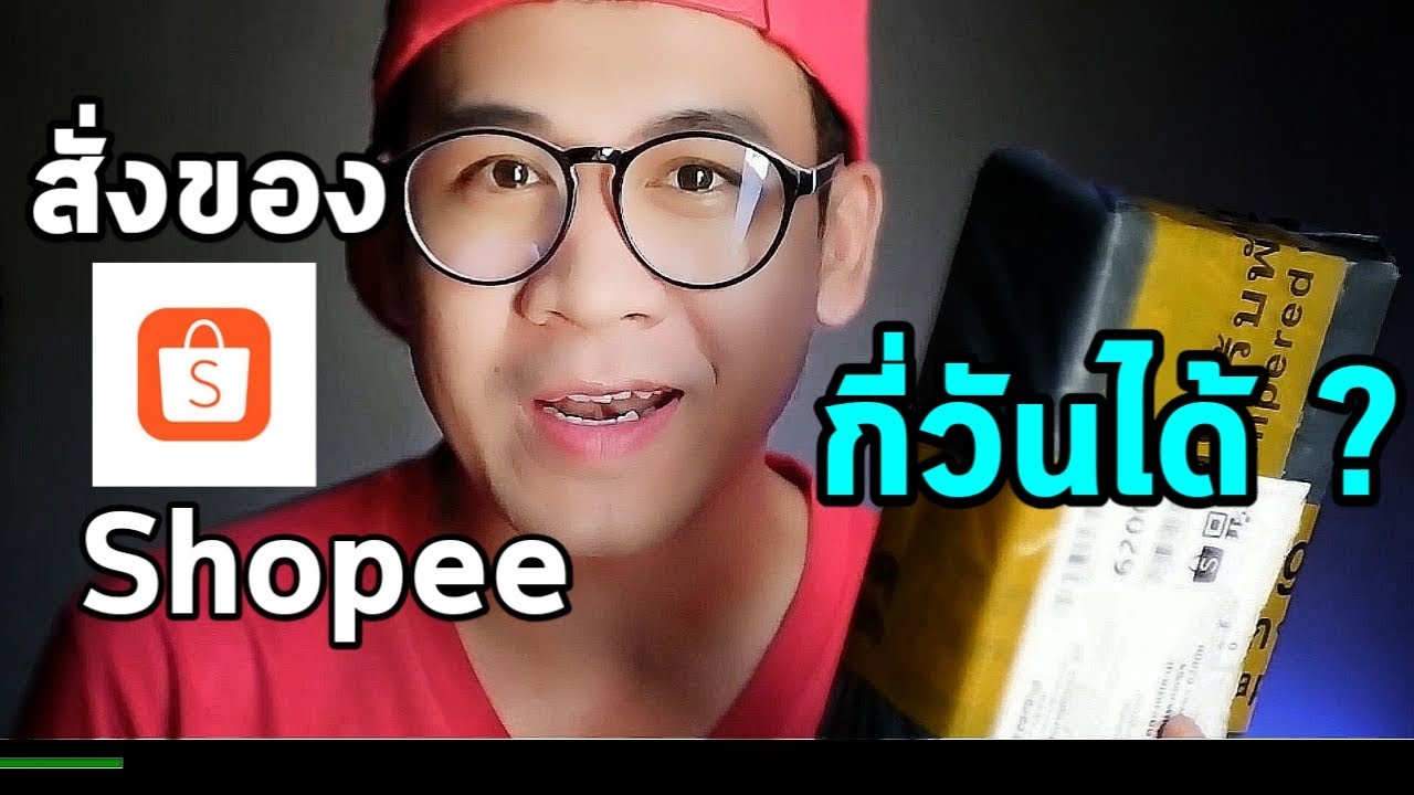 สั่งของ shopee กี่วันได้ ? - YouTube