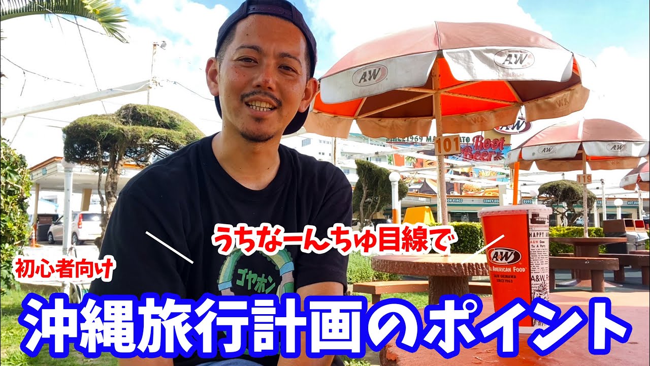 うちなーんちゅがまとめた沖縄旅行計画の完全マップ Chinen Blog