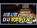 서울시향의 말러 2번 '부활' | 서울시향 다시 날아오르나 | 클래식 공연 리뷰