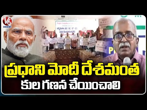 People's Committee On Caste Census Round Table Meeting | Press Club | V6 News - V6NEWSTELUGU