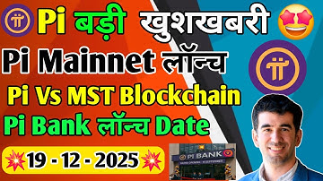 🤩Pi Good News | Pi New Update | Pi Vs Mast Blockchain | Pi Fully Mainnet लॉन्च | Pi Bank लॉन्च Date