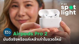 รีวิว AirPods Pro 2 ดีขึ้นจริงหรือแค่เหล้าเก่าในขวดใหม่ | BN Spotlight